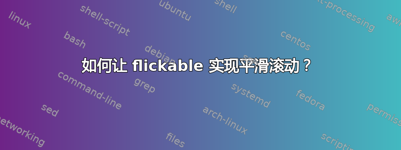 如何让 flickable 实现平滑滚动？