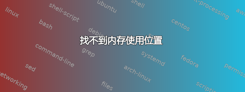 找不到内存使用位置