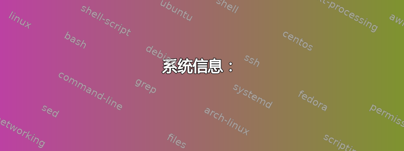 系统信息：