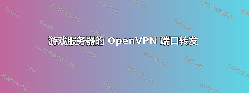 游戏服务器的 OpenVPN 端口转发