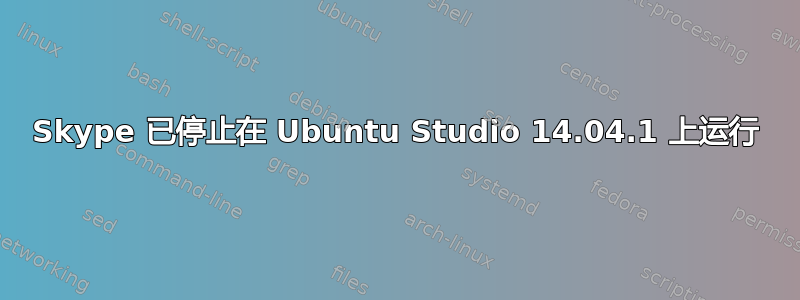 Skype 已停止在 Ubuntu Studio 14.04.1 上运行