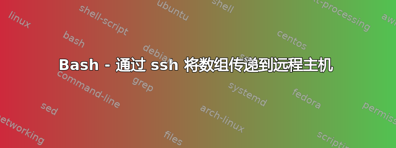 Bash - 通过 ssh 将数组传递到远程主机