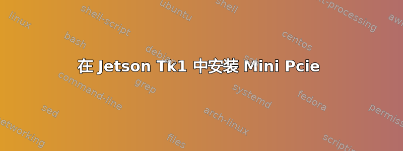 在 Jetson Tk1 中安装 Mini Pcie