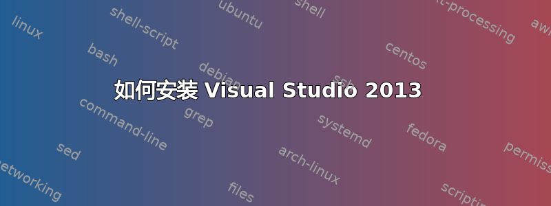 如何安装 Visual Studio 2013 