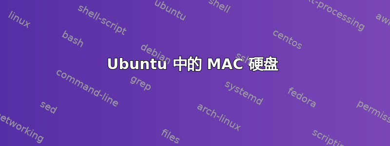 Ubuntu 中的 MAC 硬盘