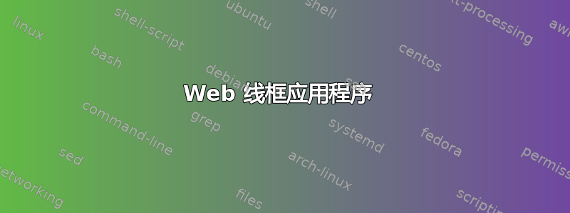 Web 线框应用程序 