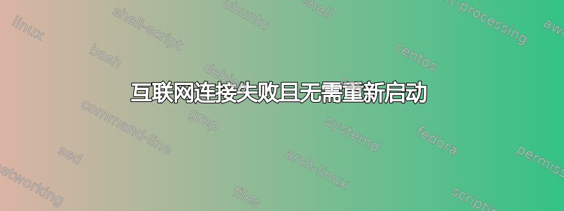 互联网连接失败且无需重新启动