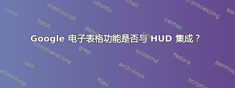 Google 电子表格功能是否与 HUD 集成？