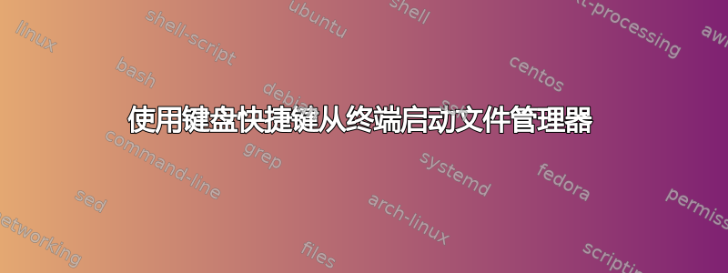 使用键盘快捷键从终端启动文件管理器