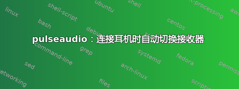 pulseaudio：连接耳机时自动切换接收器