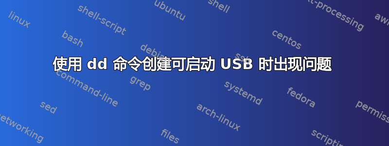 使用 dd 命令创建可启动 USB 时出现问题