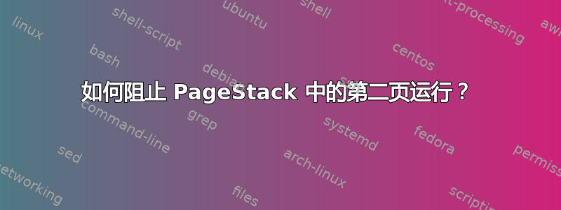 如何阻止 PageStack 中的第二页运行？