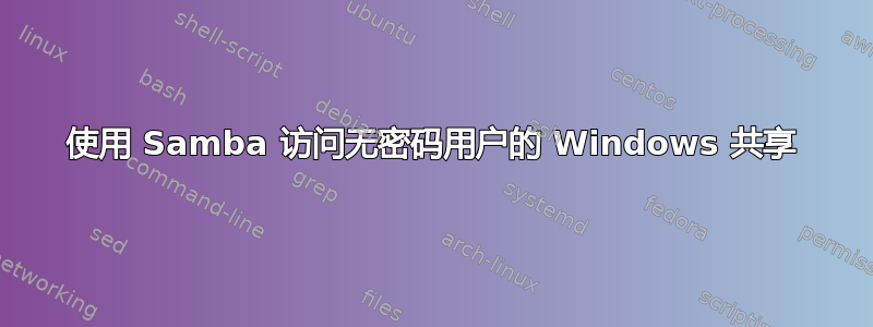 使用 Samba 访问无密码用户的 Windows 共享