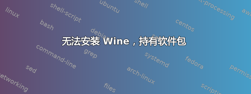 无法安装 Wine，持有软件包