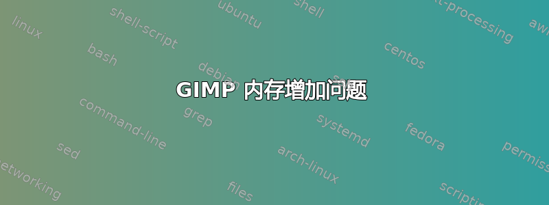 GIMP 内存增加问题