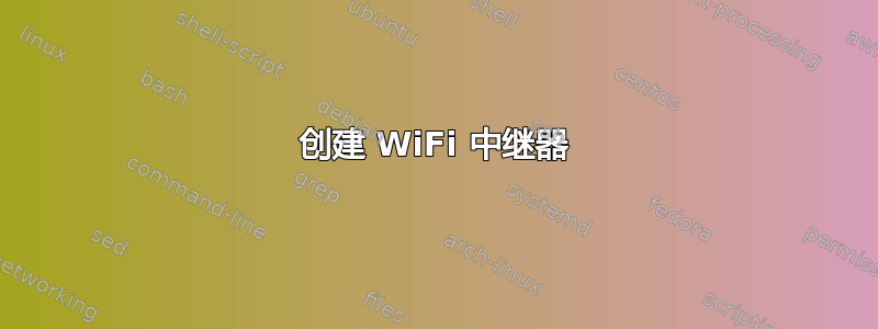 创建 WiFi 中继器