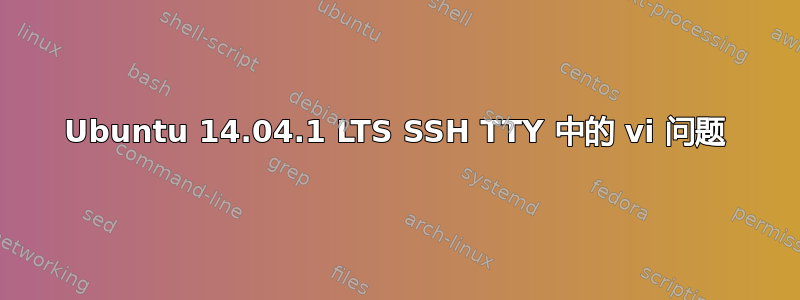 Ubuntu 14.04.1 LTS SSH TTY 中的 vi 问题