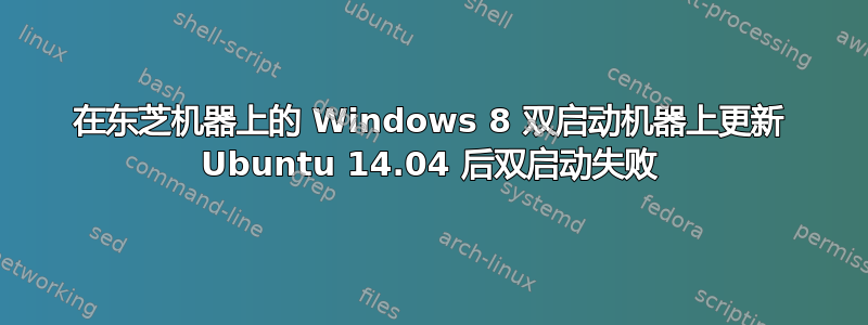 在东芝机器上的 Windows 8 双启动机器上更新 Ubuntu 14.04 后双启动失败