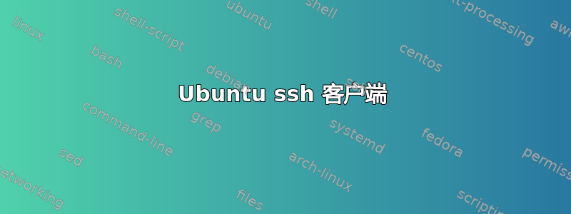 Ubuntu ssh 客户端