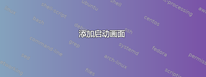 添加启动画面