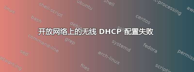 开放网络上的无线 DHCP 配置失败