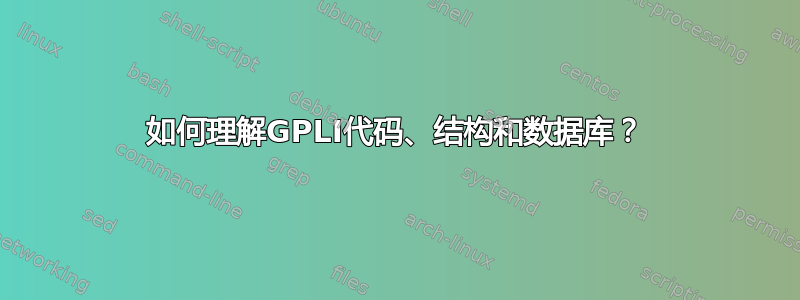 如何理解GPLI代码、结构和数据库？