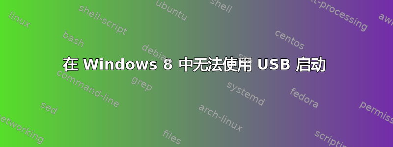 在 Windows 8 中无法使用 USB 启动