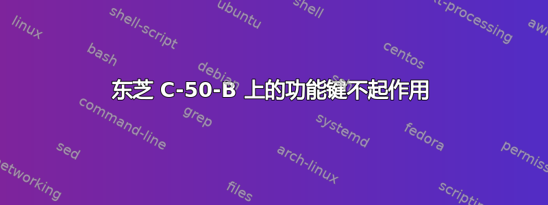 东芝 C-50-B 上的功能键不起作用