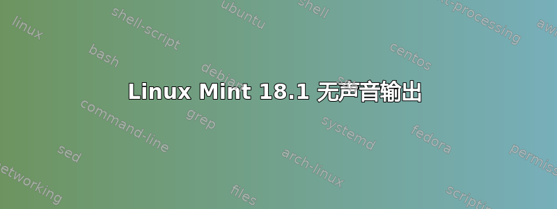 Linux Mint 18.1 无声音输出