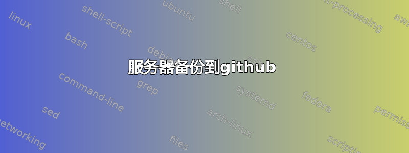 服务器备份到github