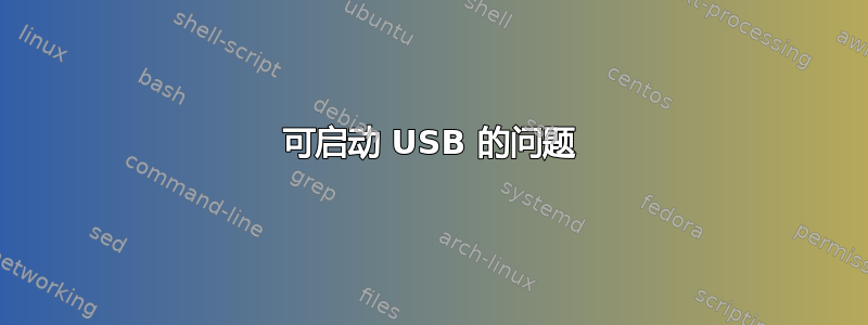 可启动 USB 的问题