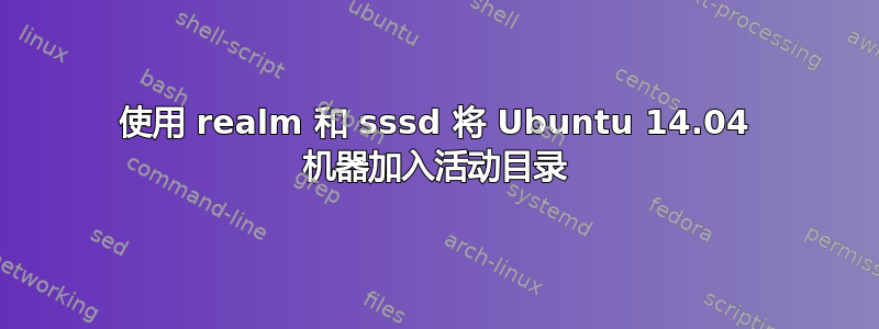 使用 realm 和 sssd 将 Ubuntu 14.04 机器加入活动目录