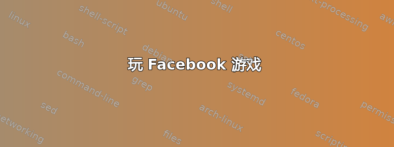 玩 Facebook 游戏