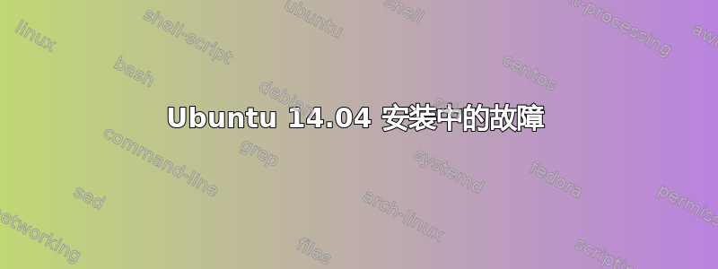 Ubuntu 14.04 安装中的故障