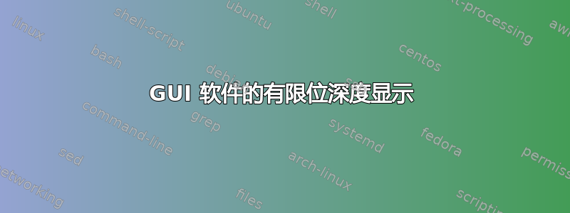 GUI 软件的有限位深度显示