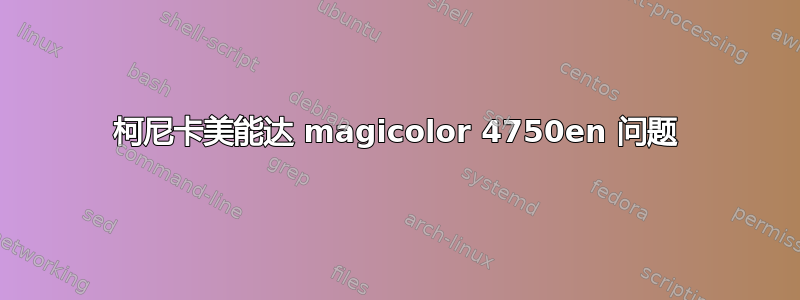 柯尼卡美能达 magicolor 4750en 问题