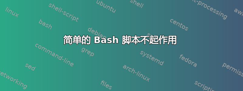 简单的 Bash 脚本不起作用