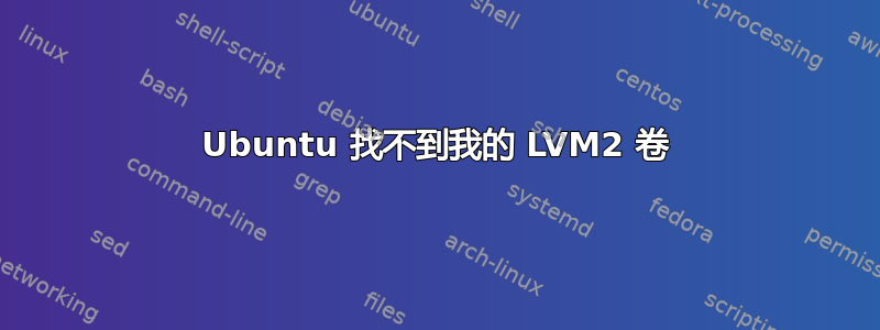 Ubuntu 找不到我的 LVM2 卷