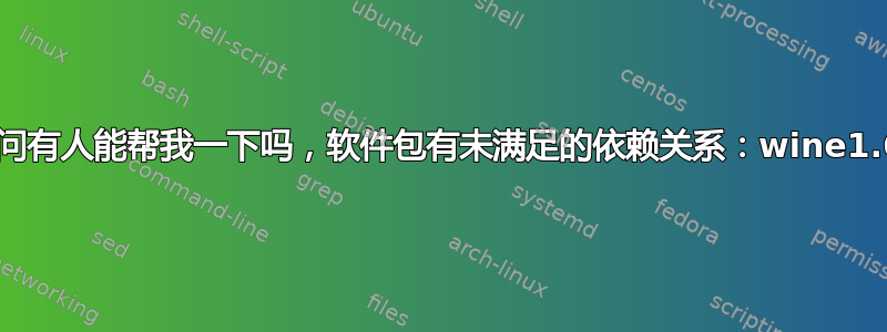 我遇到了问题，无法安装，请问有人能帮我一下吗，软件包有未满足的依赖关系：wine1.6：依赖：wine1.6-i386？