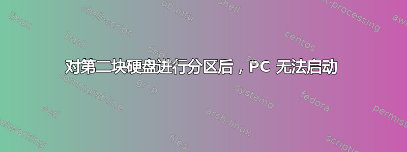 对第二块硬盘进行分区后，PC 无法启动