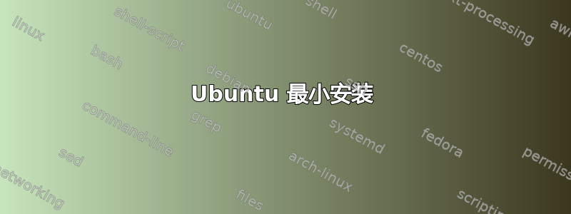 Ubuntu 最小安装