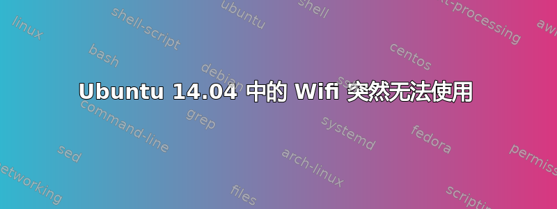 Ubuntu 14.04 中的 Wifi 突然无法使用