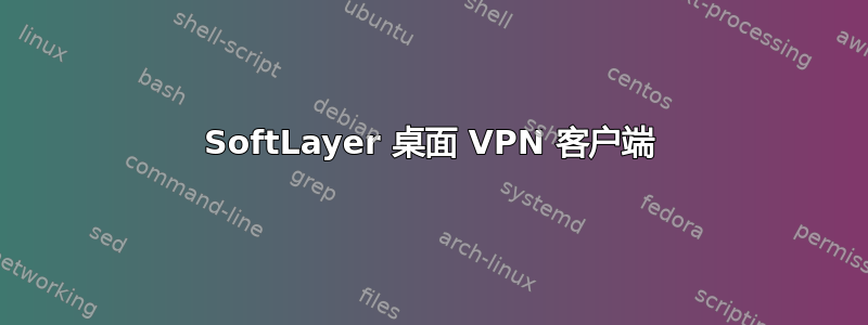 SoftLayer 桌面 VPN 客户端