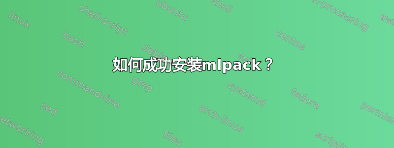 如何成功安装mlpack？