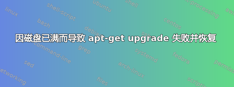 因磁盘已满而导致 apt-get upgrade 失败并恢复