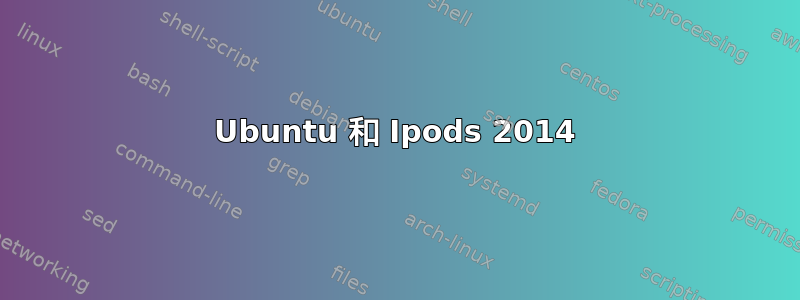 Ubuntu 和 Ipods 2014