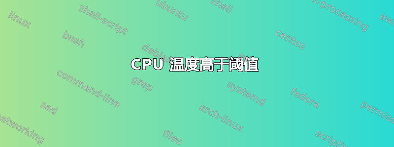 CPU 温度高于阈值