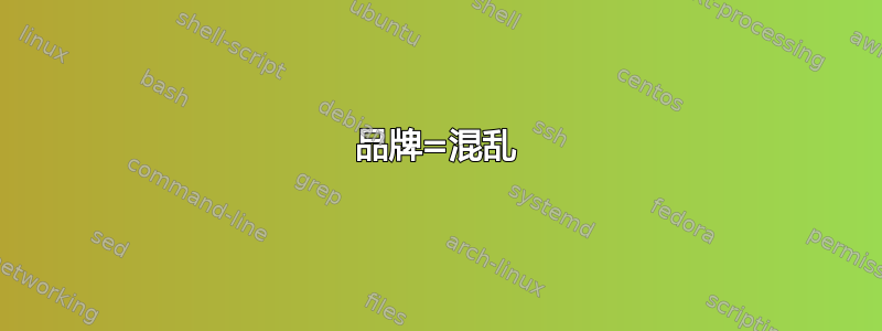 品牌=混乱