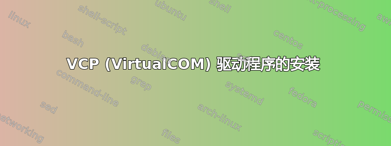 VCP (VirtualCOM) 驱动程序的安装