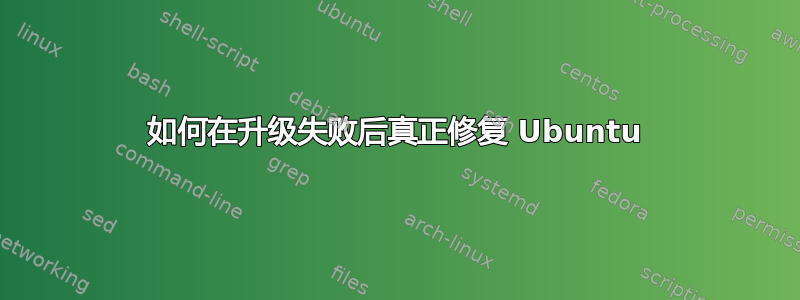 如何在升级失败后真正修复 Ubuntu